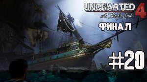 Финал, концовка и Эпилог | Uncharted 4 прохождение на ПК ч 20