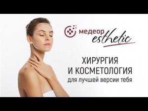 MEDEOR Esthetic - пластическая хирургия и косметология для лучшей версии тебя