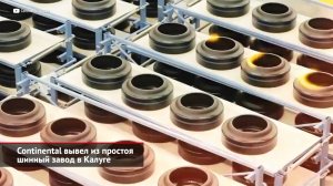 Continental вывел из простоя шинный завод в Калуге | Новости с колёс №1968