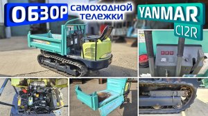 Обзор японской самоходной, самосвальной тележки Yanmar C12R