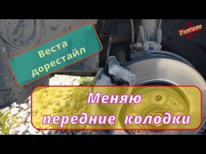 Лада Веста SW Cross, дорестайл. Замена передних колодок.
