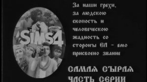 Некролог "Царствие Небесное" по The Sims 4