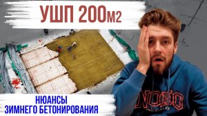 ТОП 6 ЛАЙФХАКОВ зимнего бетонирования!