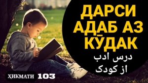 ДАРСИ АДАБ АЗ КӮДАК -  درس ادب از کودک, БЕҲТАРИН ҚИССАИ ТАЪСИРБАХШ, ҲИКМАТИ 103