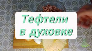 Тефтели в духовке