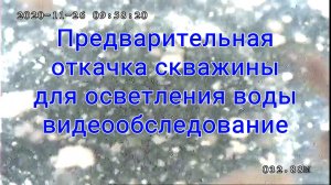 Видеообследование предварительной откачки скважины для осветления воды