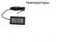 Приборы для измерения температуры. Цена деления приборов