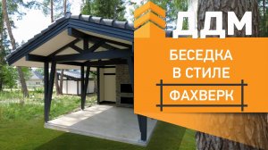 Беседка барбекю в стиле фахверк