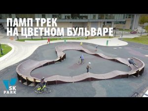 ПАМП ТРЕК НА ЦВЕТНОМ БУЛЬВАРЕ | PUMP TRACK IN MOSCOW BY SKPARK