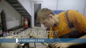 Ремонт Кардана Volkswagen Crafter.