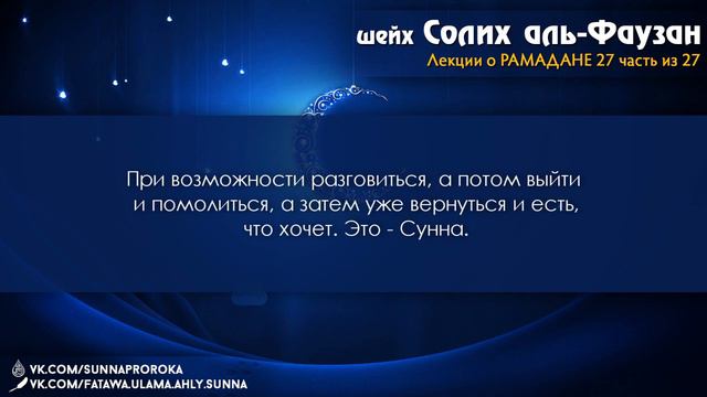 27 Сухр и ифтар, а также наставление тем, кто просыпает намазы смотреть онлайн