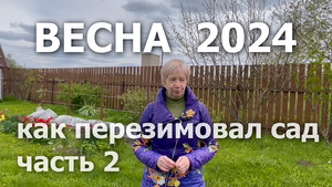 Весна 2024. Открытие сезона. часть2