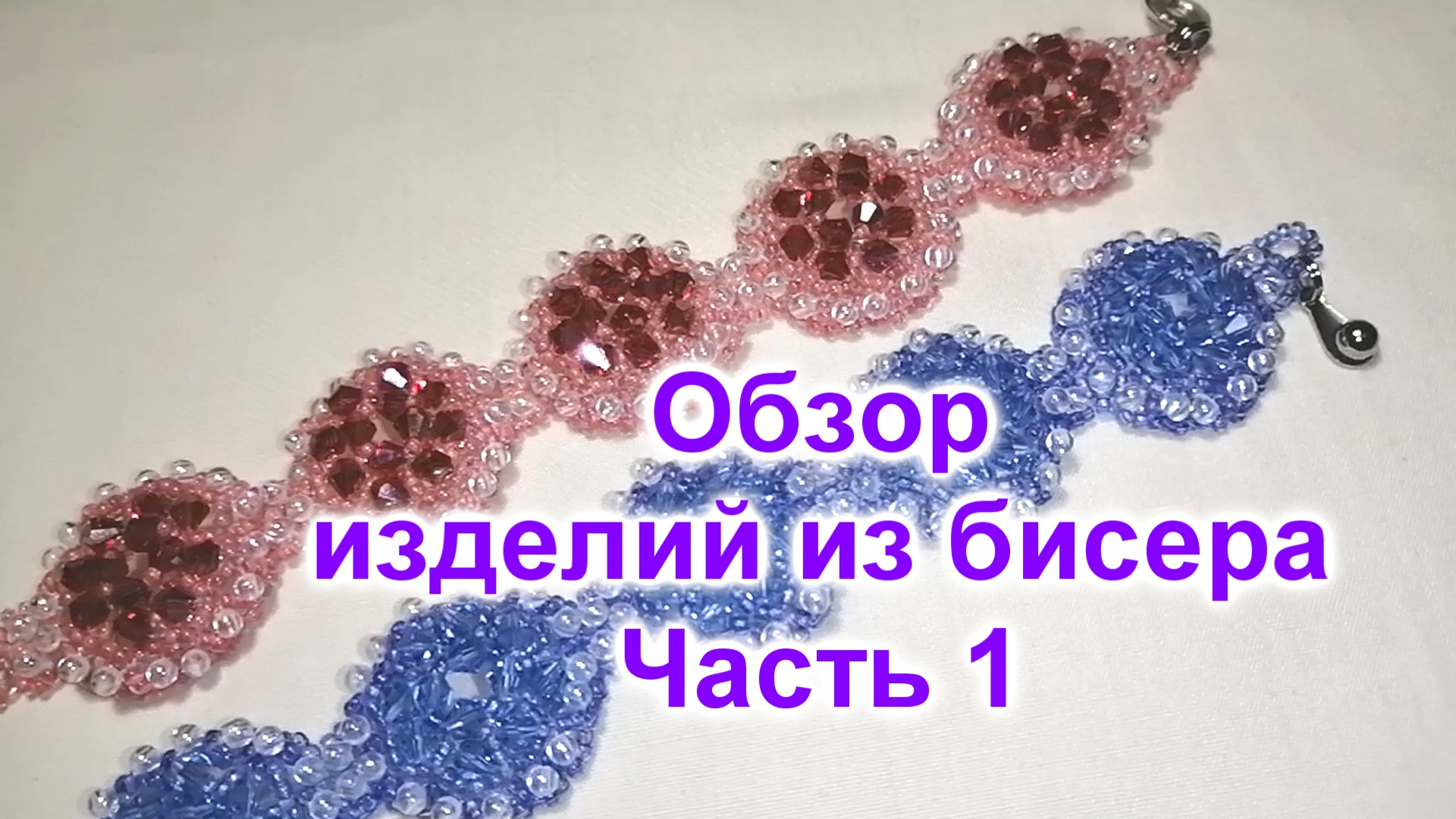 Бусинка видео. Обзор для Бисероплетение. Моди обзор бисер