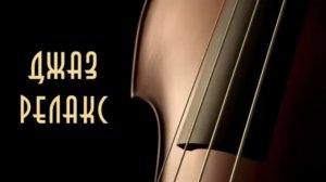 Подборка расслабляющей джазовой музыки