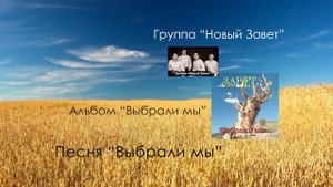 Новый Завет - Выбрали мы | Христианские песни