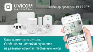 Опыт применения Livicom. Настройка сценариев на реальных объектах. Необычные кейсы