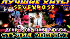 SEVENROSE.ДЕНЬ РОЖДЕНИЯ ЛЮБВИ. NEW 2024.