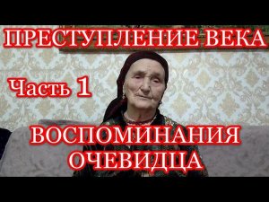 ПРЕСТУПЛЕНИЕ БЕЗ СРОКА ДАВНОСТИ. ВОСПОМИНАНИЯ ОЧЕВИДЦА. Часть 1