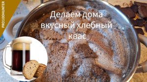 Вкусный хлебный квас - варим дома