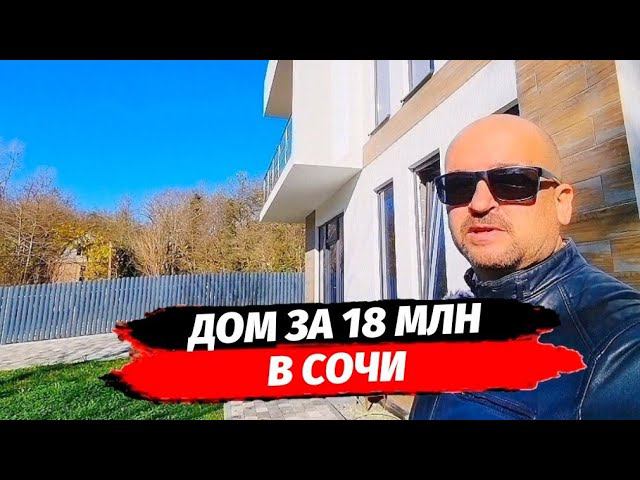 Дом 150 м2 за 18 млн.р ☆ Недорогой дом в Сочи ☆ Недвижимость Сочи