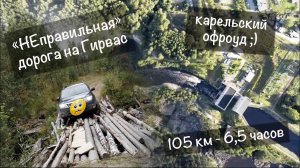 Карелия 2020 | "адреналин-офроуд" Кудама-Гирвас | как НЕ нужно ехать  ))