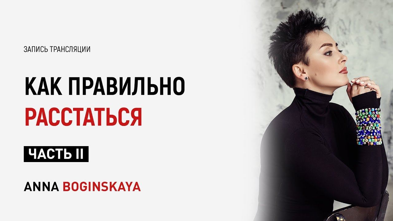 Расставание по-хорошему. Как правильно расставаться? Часть 2. Анна Богинская