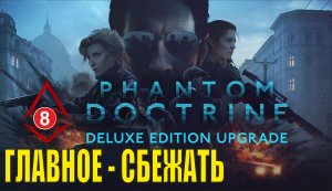 Phantom Doctrine - Главное сбежать