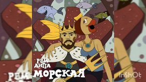 Рем дигга - морская