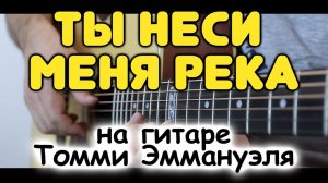 Легендарная песня на легендарной гитаре / Ты неси меня река (Любэ) / Фингерстайл / Maton EBG808 TE