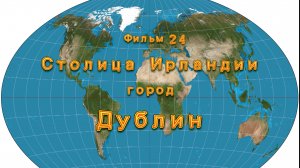 Фильм 24. Столица Ирландии город Дублин