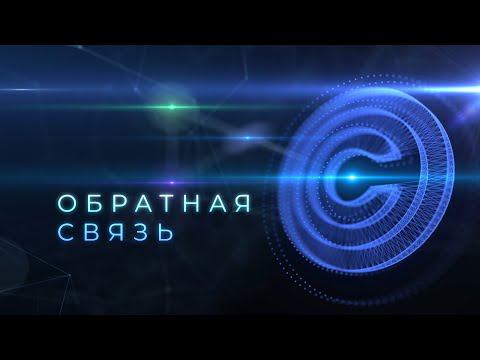 Обратная связь. Выпуск 22