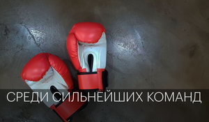 Среди сильнейших команд | Сюжет
