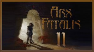 Arx Fatalis ★ 11: Склеп Аркса