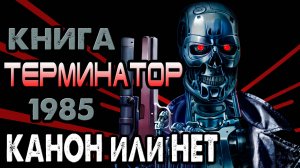 Книга Терминатор 1985 - канон или нет [ОБЪЕКТ] новелизация The Terminator