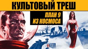 Худший фильм за всю историю кино // ПЛАН 9 ИЗ ОТКРЫТОГО КОСМОСА (1957)