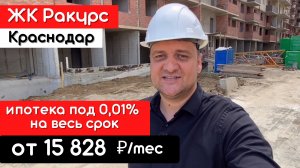 ЖК Ракурс Краснодар.