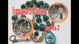 Украшения для Полины. Часть 2.
