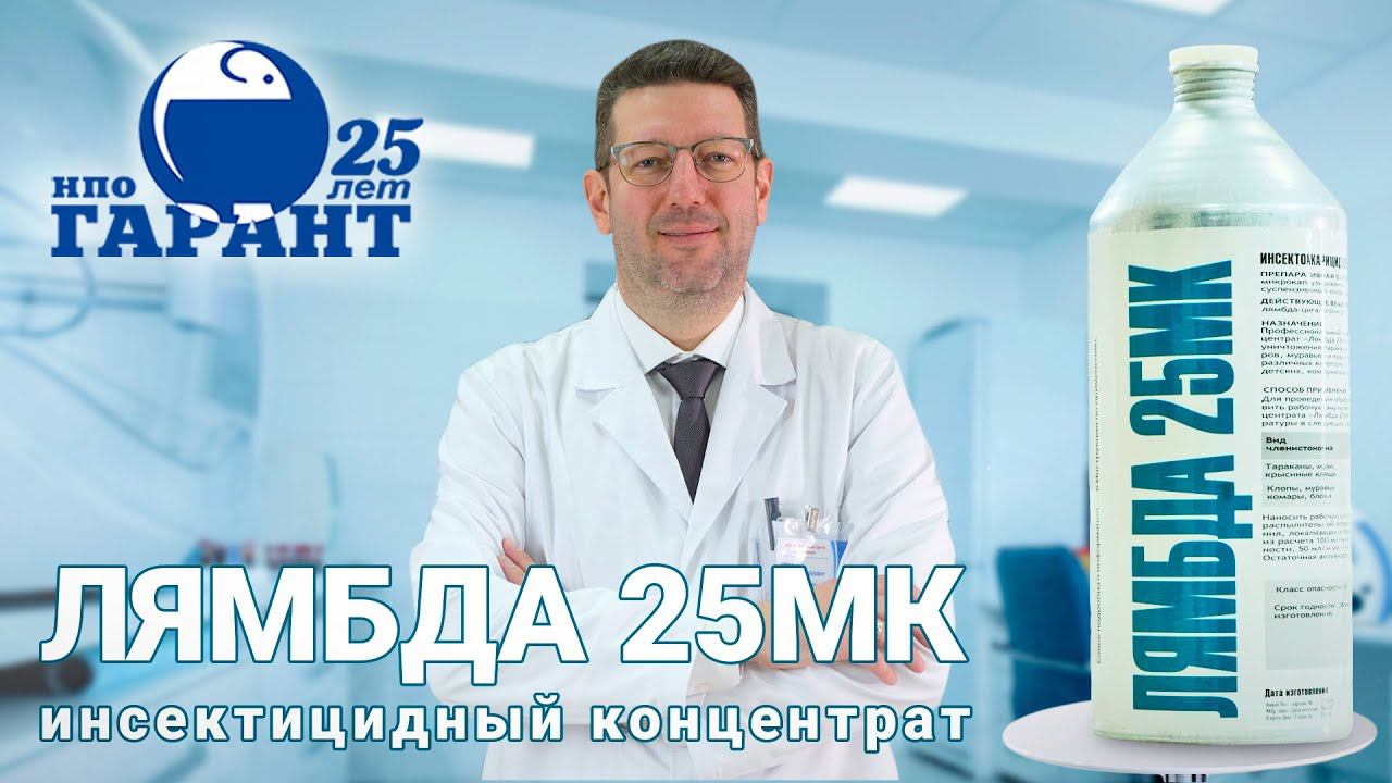 Лямбда 25МК - инсектицидная микрокапсулированная суспензия. Как избавиться от тараканов. НПО Гарант смотреть онлайн