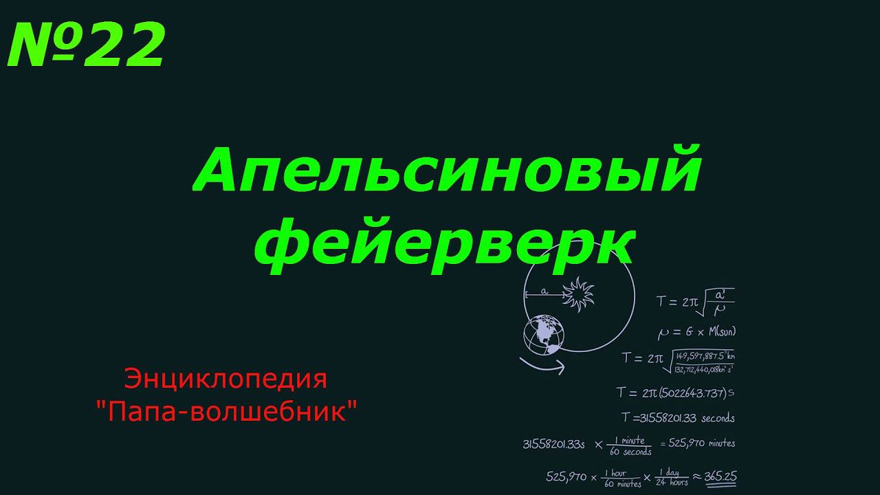 Апельсиновый фейерверк смотреть онлайн