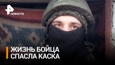 Каска спасла от стрельбы танка: как боец чудом остался жив / РЕН Новости