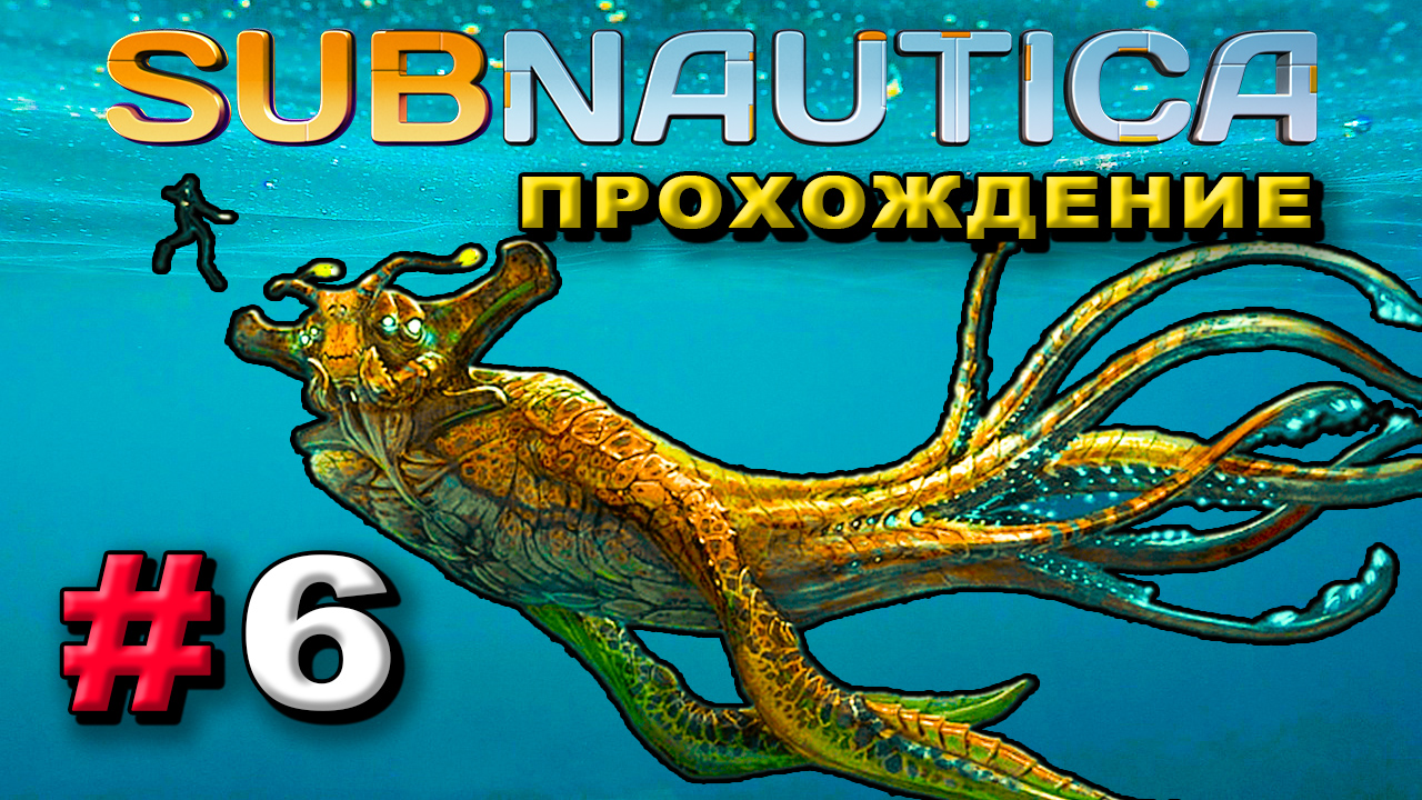 Прохождение Subnautica. Строим базу. Часть 6