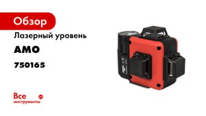 Лазерный уровень AMO LN 3D-360 - 12 линий- 3D- самовыравнивающийся.mp4