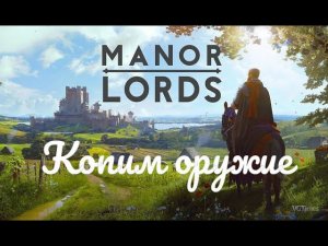 Manor Lords - Копим силы #7