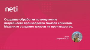 Создание обработки по получению потребности производства заказов клиентов  Механизм создания заказов