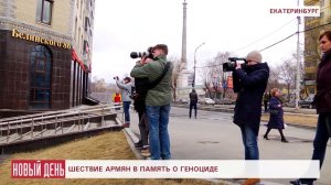 Шествие армян в Екатеринбурге в память о геноциде