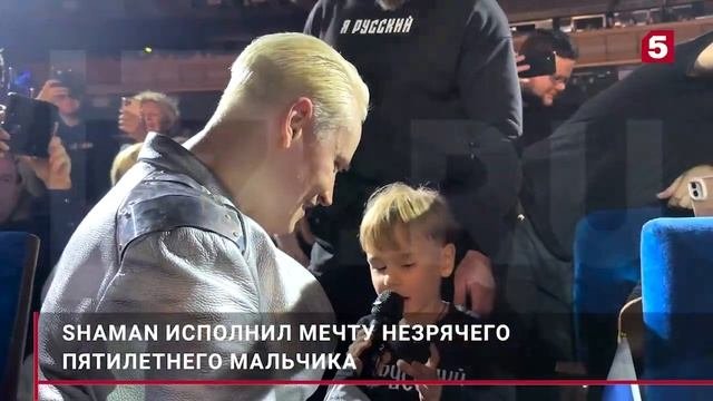 #SHAMAN исполнил мечту незрячего мальчика и спел с ним дуэтом в Кремле 15/10/2023 #ярославдронов