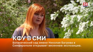 Ботанический сад имени Николая Багрова в Симферополе открывает весеннюю экспозицию.