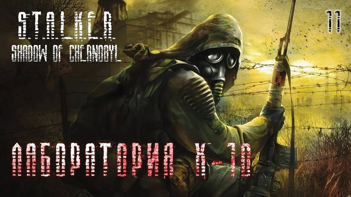 S.T.A.L.K.E.R. Тень Чернобыля. Часть 11. Лаборатория Х-10