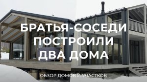 Построили модульные дома с разницей в год: как братья выбрали жить в одном поселке / Sewera