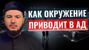 Как ОКРУЖЕНИЕ  Влияет На Тебя. Исламский Взгляд